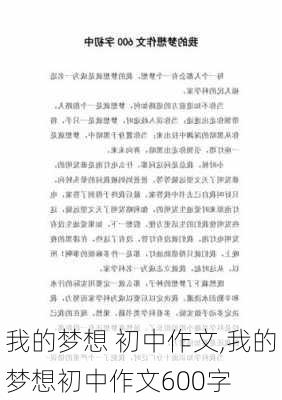 我的梦想 初中作文,我的梦想初中作文600字-第3张图片-安安范文网