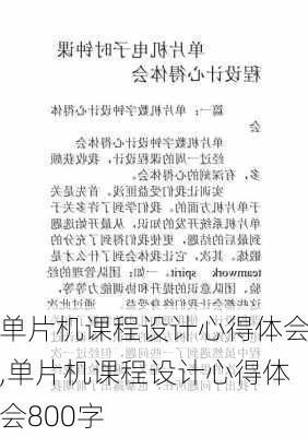 单片机课程设计心得体会,单片机课程设计心得体会800字