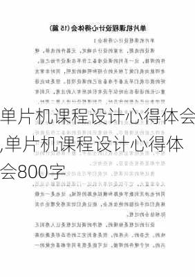 单片机课程设计心得体会,单片机课程设计心得体会800字-第2张图片-安安范文网