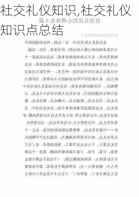 社交礼仪知识,社交礼仪知识点总结-第1张图片-安安范文网