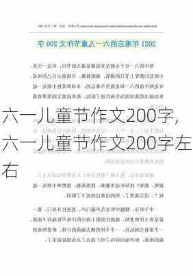 六一儿童节作文200字,六一儿童节作文200字左右-第2张图片-安安范文网