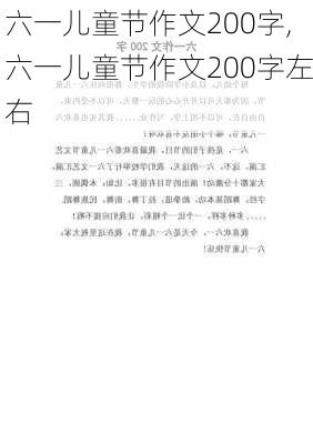 六一儿童节作文200字,六一儿童节作文200字左右