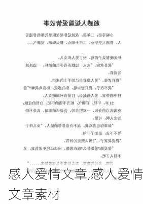 感人爱情文章,感人爱情文章素材-第1张图片-安安范文网