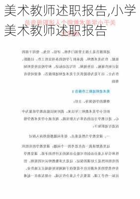 美术教师述职报告,小学美术教师述职报告-第2张图片-安安范文网