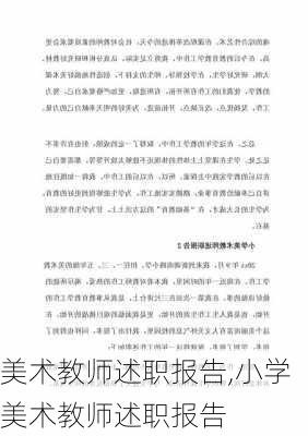 美术教师述职报告,小学美术教师述职报告-第3张图片-安安范文网