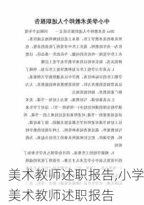 美术教师述职报告,小学美术教师述职报告-第1张图片-安安范文网