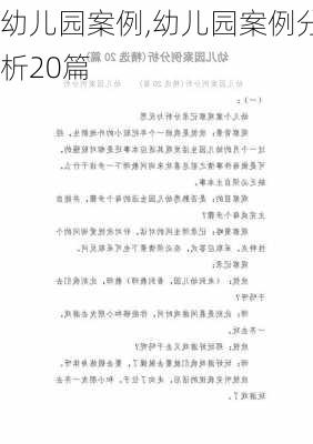 幼儿园案例,幼儿园案例分析20篇-第2张图片-安安范文网