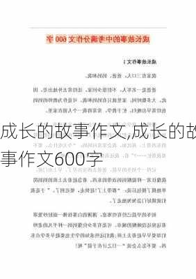 成长的故事作文,成长的故事作文600字-第1张图片-安安范文网