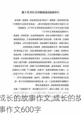 成长的故事作文,成长的故事作文600字-第2张图片-安安范文网