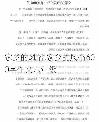 家乡的风俗,家乡的风俗600字作文六年级-第2张图片-安安范文网