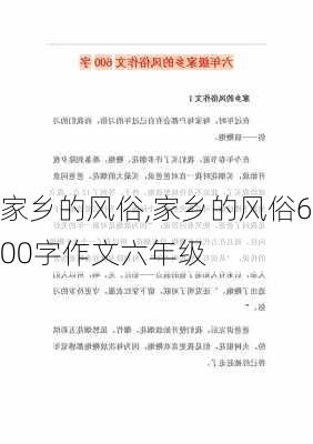 家乡的风俗,家乡的风俗600字作文六年级