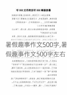 暑假趣事作文500字,暑假趣事作文500字左右-第1张图片-安安范文网