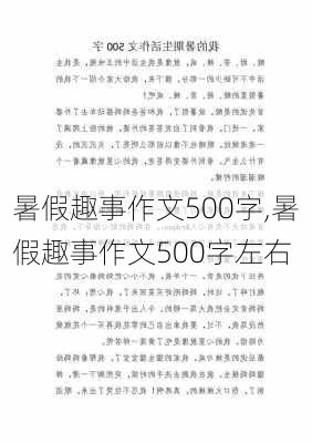 暑假趣事作文500字,暑假趣事作文500字左右-第2张图片-安安范文网