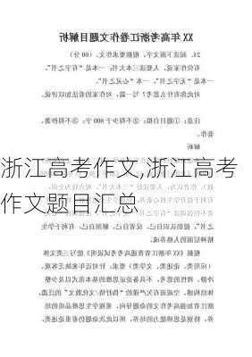 浙江高考作文,浙江高考作文题目汇总-第2张图片-安安范文网