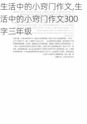 生活中的小窍门作文,生活中的小窍门作文300字三年级-第3张图片-安安范文网