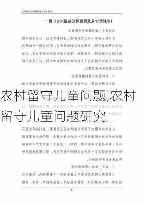 农村留守儿童问题,农村留守儿童问题研究