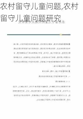 农村留守儿童问题,农村留守儿童问题研究-第2张图片-安安范文网