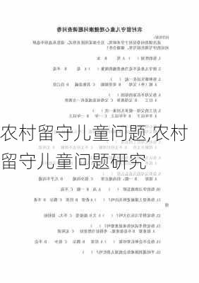 农村留守儿童问题,农村留守儿童问题研究-第3张图片-安安范文网