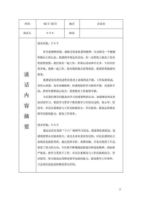 不忘初心党员谈心谈话,不忘初心党员谈心谈话的内容-第2张图片-安安范文网