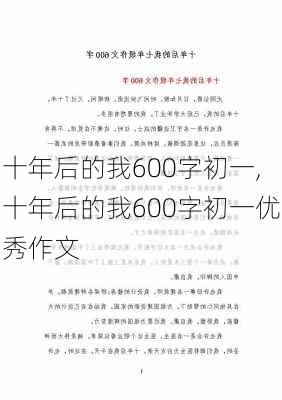 十年后的我600字初一,十年后的我600字初一优秀作文-第1张图片-安安范文网