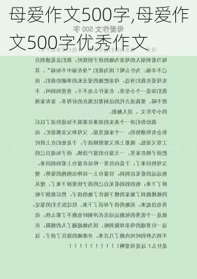 母爱作文500字,母爱作文500字优秀作文-第2张图片-安安范文网