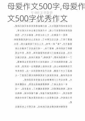 母爱作文500字,母爱作文500字优秀作文-第1张图片-安安范文网