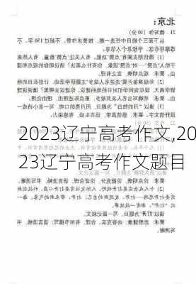 2023辽宁高考作文,2023辽宁高考作文题目-第1张图片-安安范文网