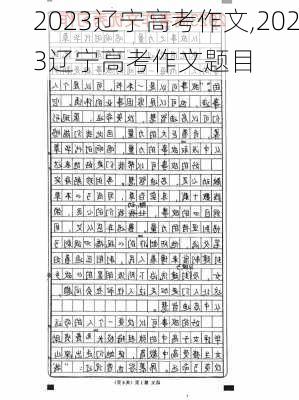 2023辽宁高考作文,2023辽宁高考作文题目-第2张图片-安安范文网