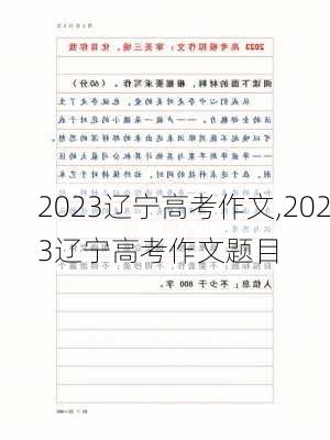 2023辽宁高考作文,2023辽宁高考作文题目-第3张图片-安安范文网