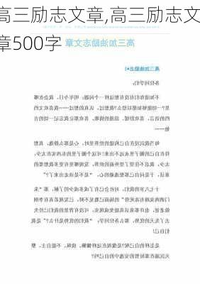 高三励志文章,高三励志文章500字-第2张图片-安安范文网