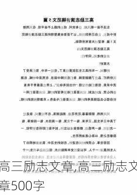 高三励志文章,高三励志文章500字-第1张图片-安安范文网