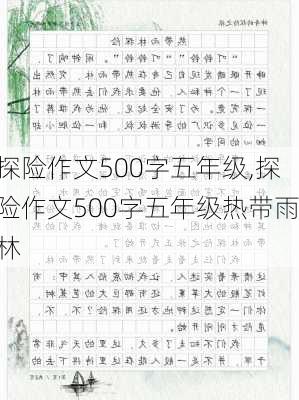 探险作文500字五年级,探险作文500字五年级热带雨林-第1张图片-安安范文网