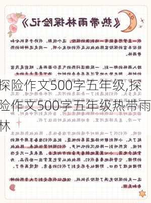 探险作文500字五年级,探险作文500字五年级热带雨林-第3张图片-安安范文网