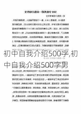 初中自我介绍500字,初中自我介绍500字男-第1张图片-安安范文网