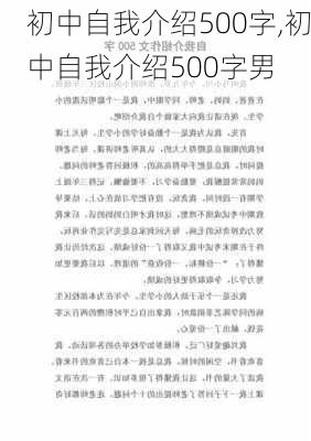 初中自我介绍500字,初中自我介绍500字男-第2张图片-安安范文网