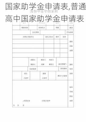 国家助学金申请表,普通高中国家助学金申请表-第1张图片-安安范文网