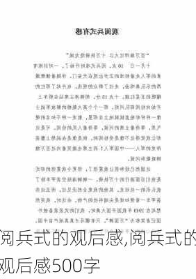 阅兵式的观后感,阅兵式的观后感500字-第1张图片-安安范文网