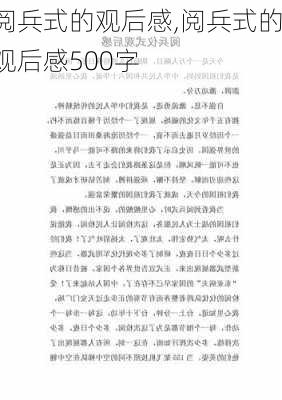 阅兵式的观后感,阅兵式的观后感500字-第2张图片-安安范文网