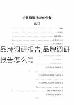 品牌调研报告,品牌调研报告怎么写-第3张图片-安安范文网