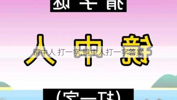 镜中人 打一字,镜中人打一字答案-第1张图片-安安范文网