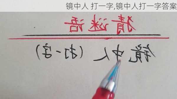 镜中人 打一字,镜中人打一字答案-第3张图片-安安范文网