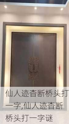 仙人迹杳断桥头打一字,仙人迹杳断桥头打一字谜-第2张图片-安安范文网