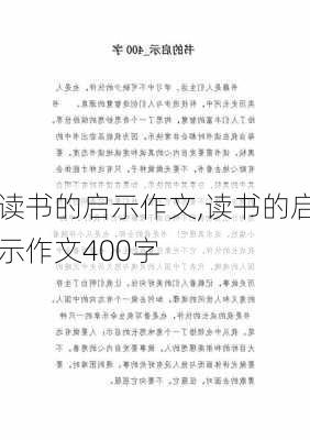 读书的启示作文,读书的启示作文400字-第2张图片-安安范文网