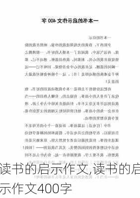 读书的启示作文,读书的启示作文400字-第3张图片-安安范文网