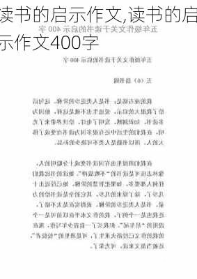 读书的启示作文,读书的启示作文400字-第1张图片-安安范文网