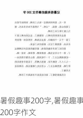 暑假趣事200字,暑假趣事200字作文-第1张图片-安安范文网