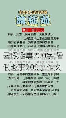 暑假趣事200字,暑假趣事200字作文-第2张图片-安安范文网