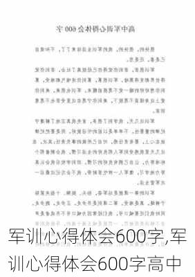 军训心得体会600字,军训心得体会600字高中-第1张图片-安安范文网