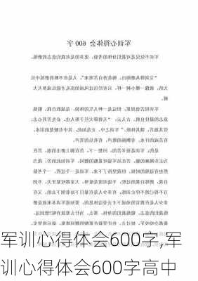 军训心得体会600字,军训心得体会600字高中-第2张图片-安安范文网