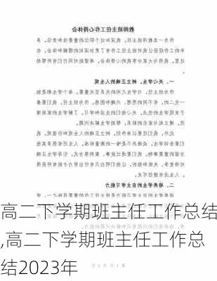 高二下学期班主任工作总结,高二下学期班主任工作总结2023年